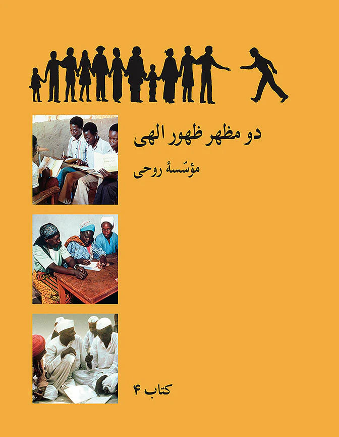 Book 4: The Twin Manifestations / کتاب ۴  دو مظهر ظهور الهی