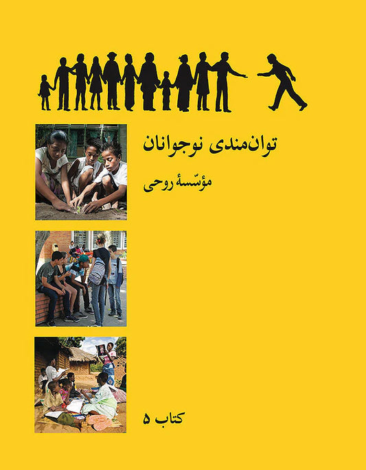 Book 5: Releasing the Powers of Junior Youth / کتاب ۵  توان