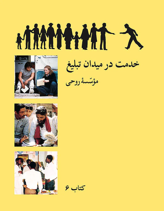 Book 6: Teaching the Cause / کتاب ۶  خدمت در میدان تبلیغ