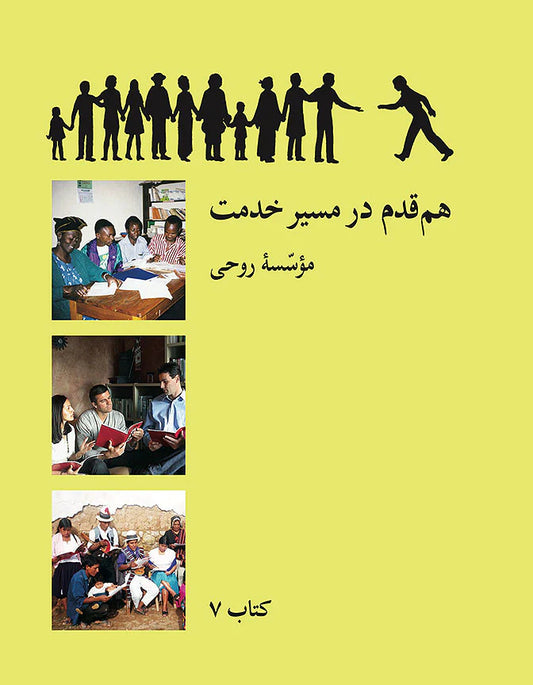 Book 7: Walking Together on a Path of Service / همقدم در مسير خدمت